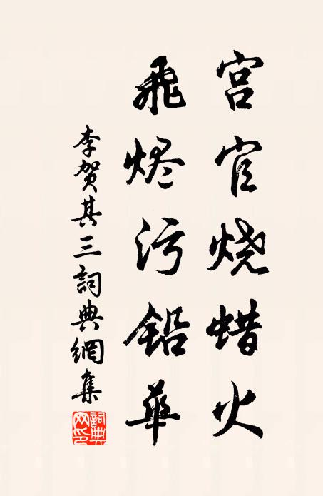 李贺宫官烧蜡火，飞烬污铅华书法作品欣赏