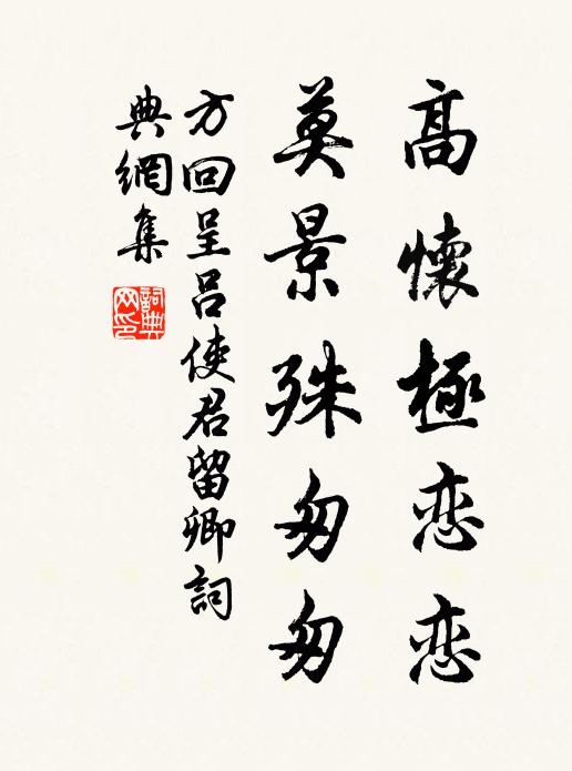 方回高怀极恋恋，莫景殊匆匆书法作品欣赏