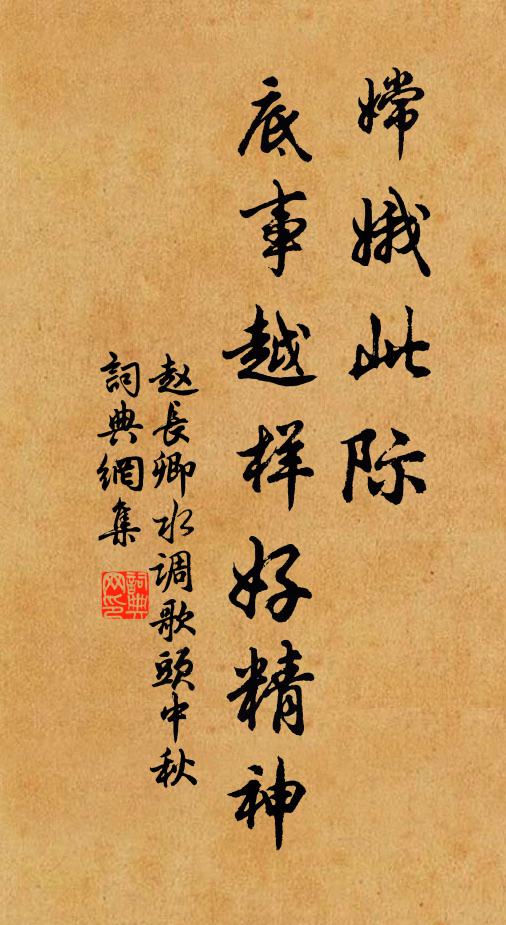 赵长卿嫦娥此际，底事越样好精神书法作品欣赏