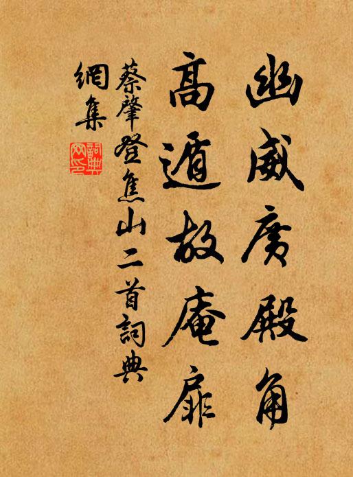 蔡肇幽威广殿角，高遁故庵扉书法作品欣赏