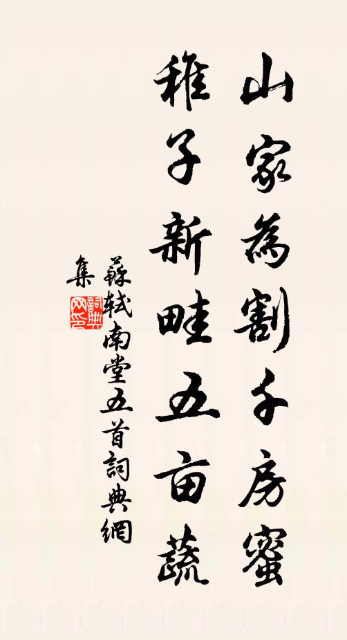 苏轼山家为割千房蜜，稚子新畦五亩蔬书法作品欣赏
