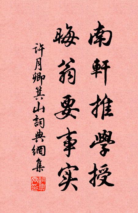 许月卿南轩推学授，晦翁要事实书法作品欣赏