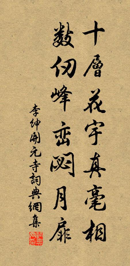 李绅十层花宇真毫相，数仞峰峦閟月扉书法作品欣赏