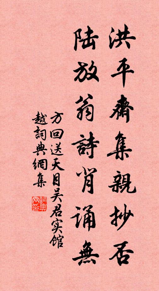方回洪平斋集亲抄否，陆放翁诗背诵无书法作品欣赏