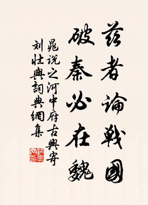 晁说之兹者论战国，破秦必在魏书法作品欣赏