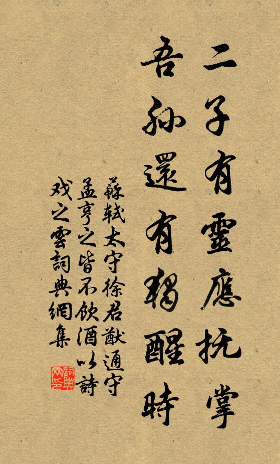 苏轼二子有灵应抚掌，吾孙还有独醒时书法作品欣赏