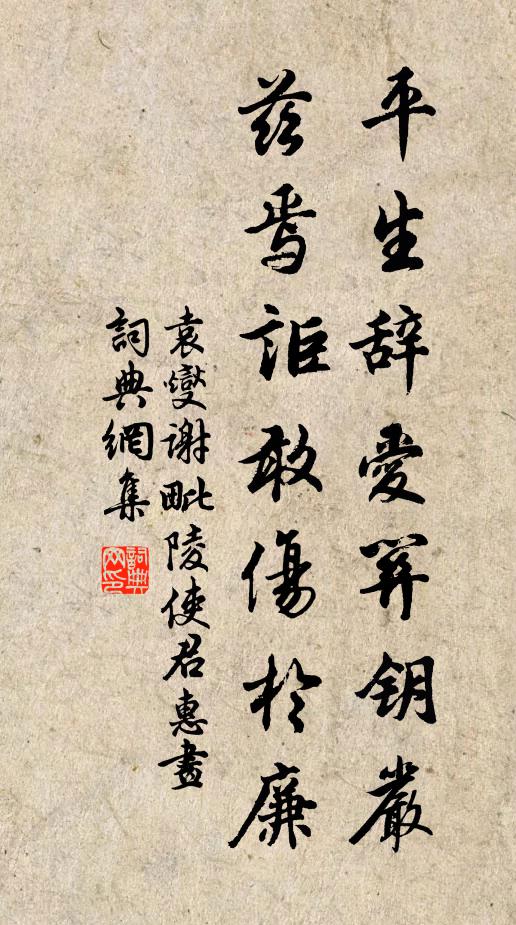 袁燮平生辞爱关钥严，兹焉讵敢伤於廉书法作品欣赏