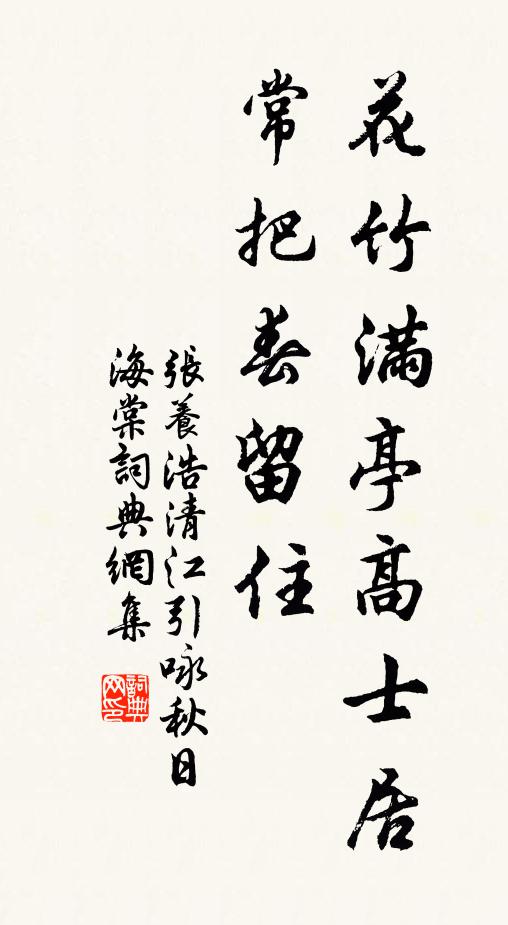 张养浩花竹满亭高士居，常把春留住书法作品欣赏