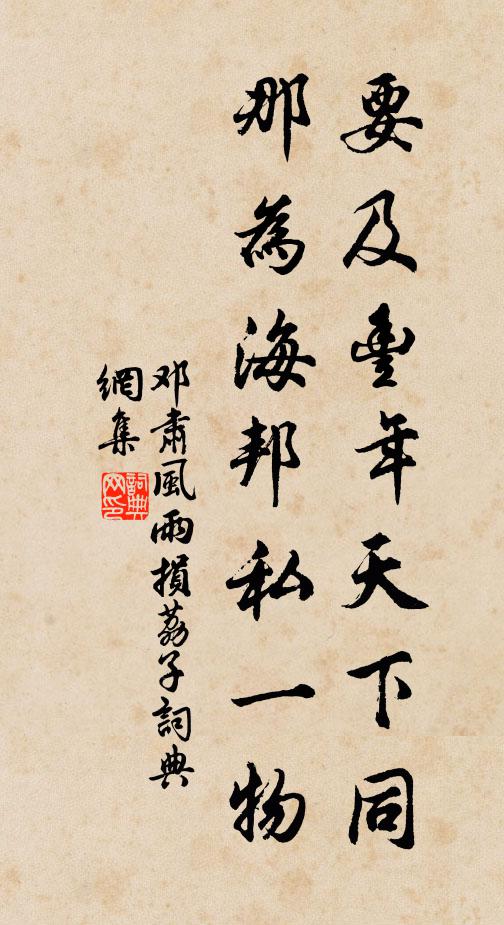 邓肃要及丰年天下同，那为海邦私一物书法作品欣赏