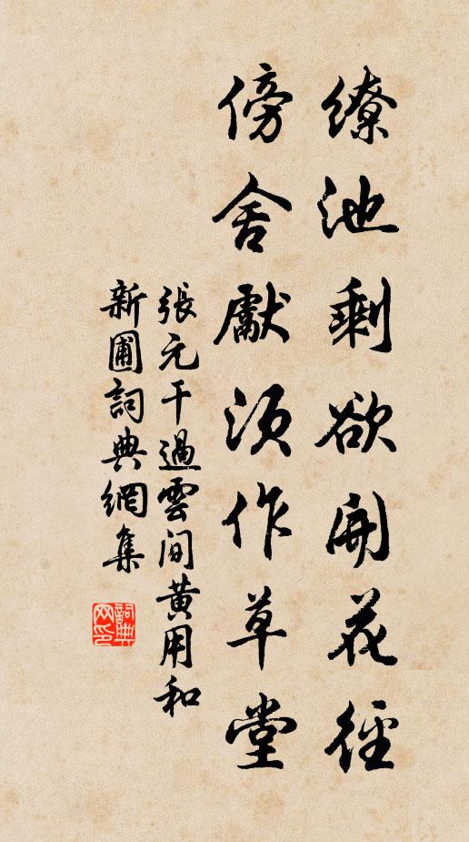 张元干缭池剩欲开花径，傍舍先须作草堂书法作品欣赏