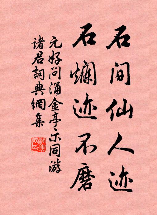 元好问石间仙人迹，石烂迹不磨书法作品欣赏