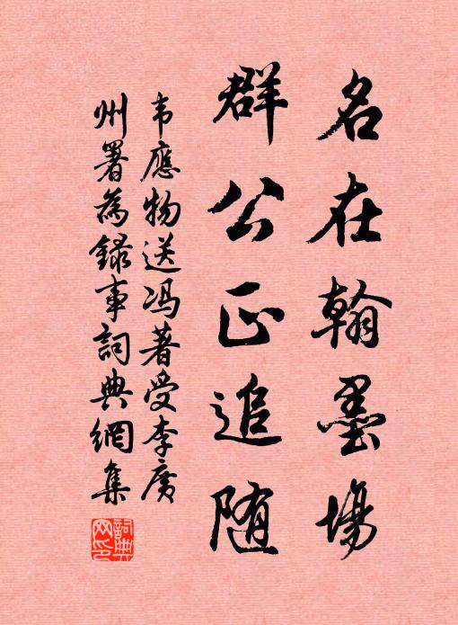 韦应物名在翰墨场，群公正追随书法作品欣赏