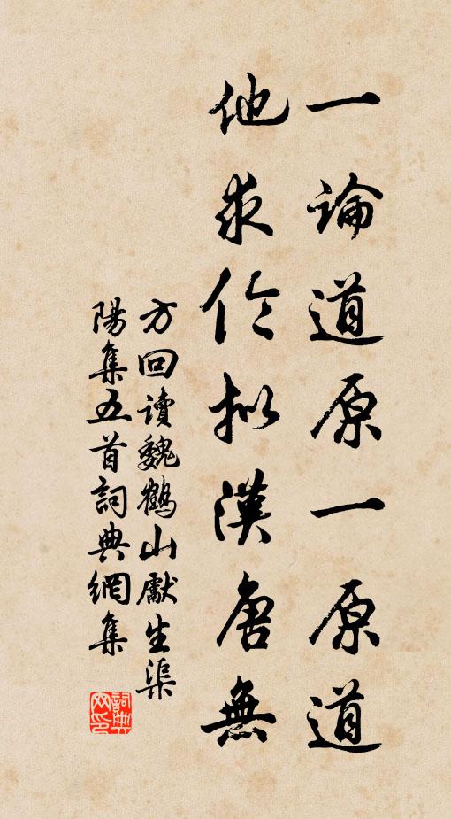 方回一论道原一原道，他求伦拟汉唐无书法作品欣赏