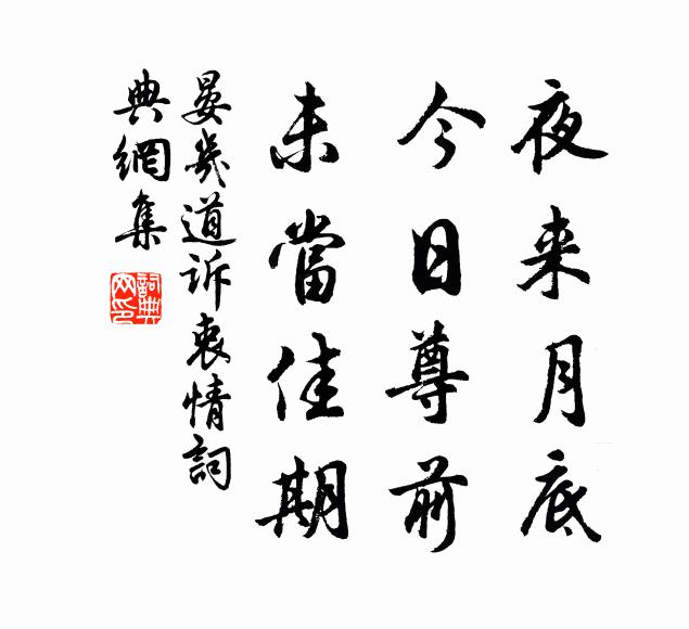 晏几道夜来月底，今日尊前，未当佳期书法作品欣赏