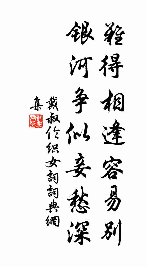 戴叔伦难得相逢容易别，银河争似妾愁深书法作品欣赏
