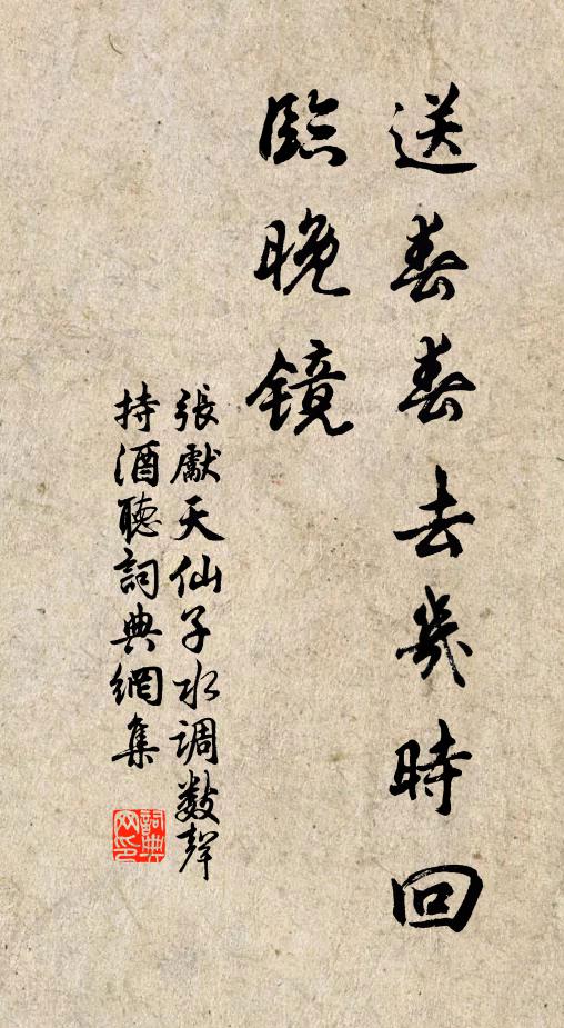 张先送春春去几时回，临晚镜书法作品欣赏