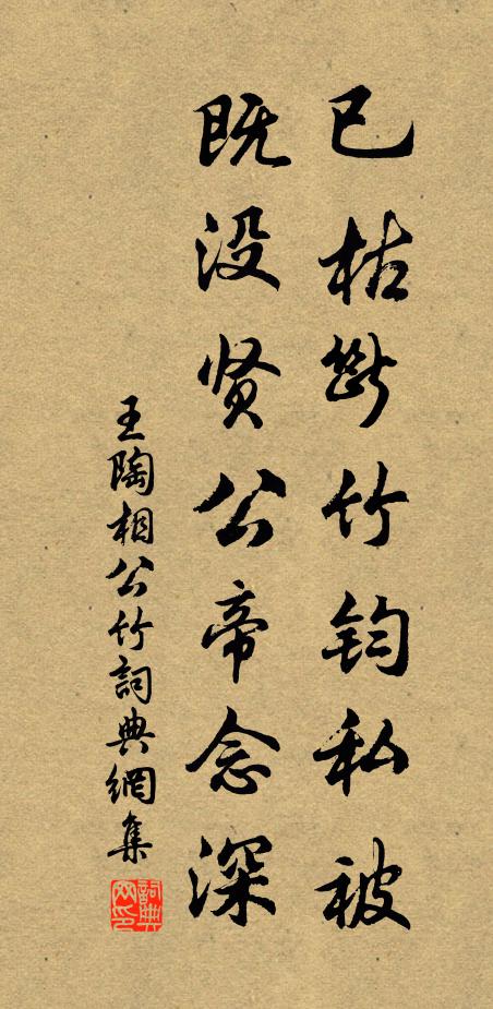 王陶已枯断竹钧私被，既没贤公帝念深书法作品欣赏