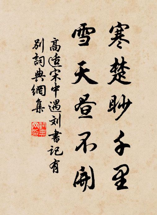高适寒楚眇千里，雪天昼不开书法作品欣赏