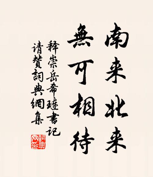 释崇岳南来北来，无可相待书法作品欣赏
