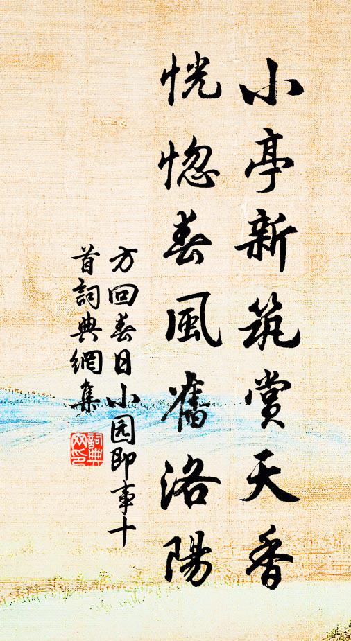 方回小亭新筑赏天香，恍惚春风旧洛阳书法作品欣赏