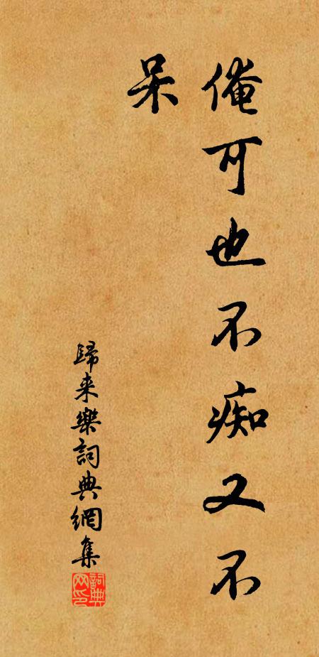 佚名俺可也不痴又不呆,书法作品欣赏