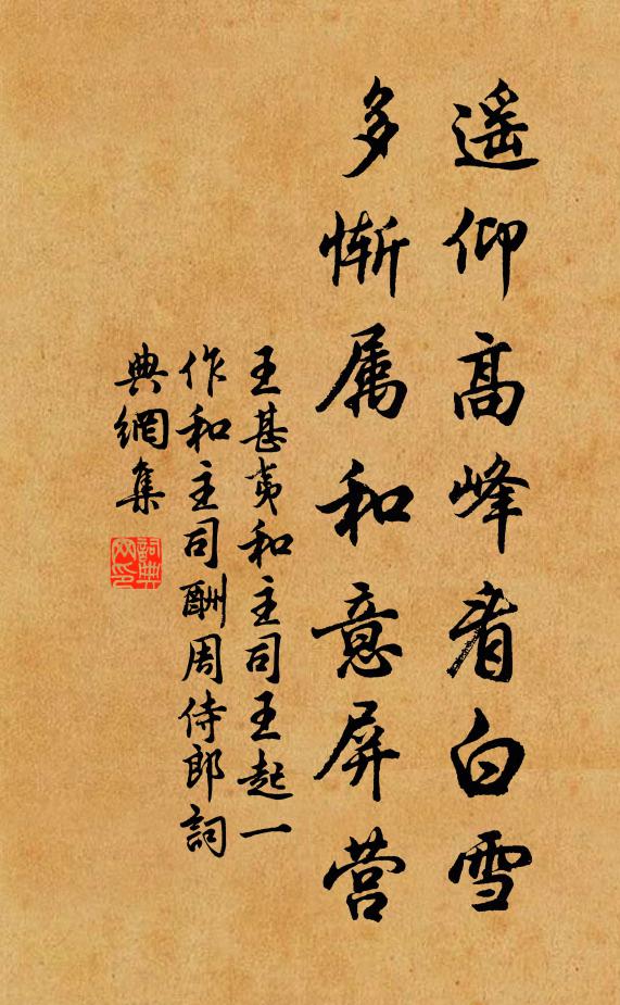 王甚夷遥仰高峰看白雪，多惭属和意屏营书法作品欣赏