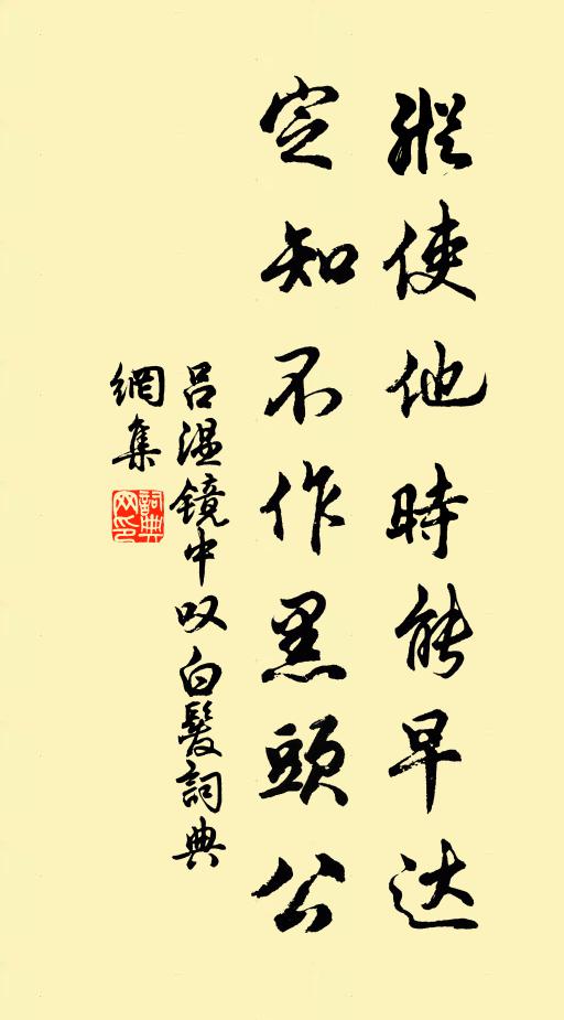 吕温纵使他时能早达，定知不作黑头公书法作品欣赏