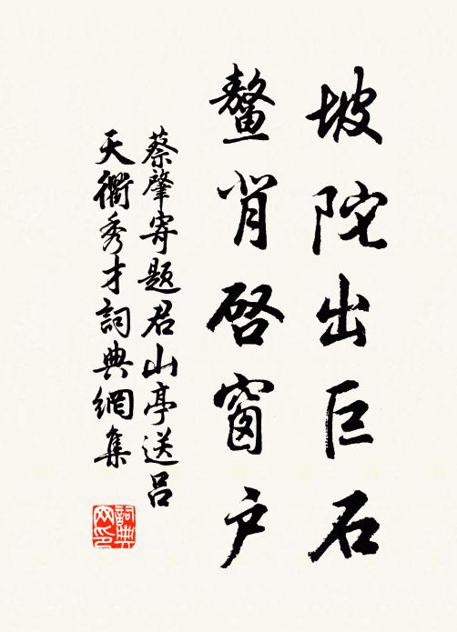 蔡肇坡陀出巨石,鳌背启窗户书法作品欣赏