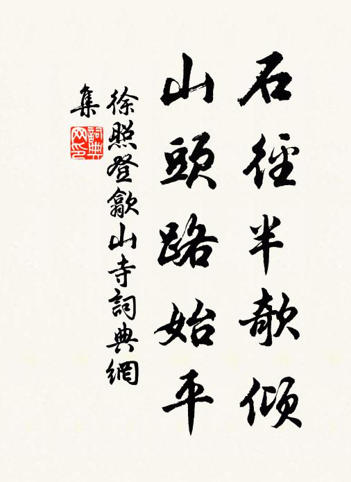 徐照石径半欹倾，山头路始平书法作品欣赏