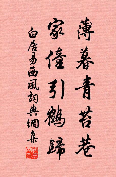 白居易薄暮青苔巷，家僮引鹤归书法作品欣赏