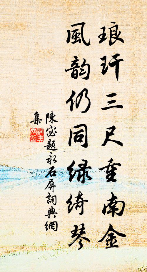 陈宓琅玕三尺重南金，风韵仍同绿绮琴书法作品欣赏