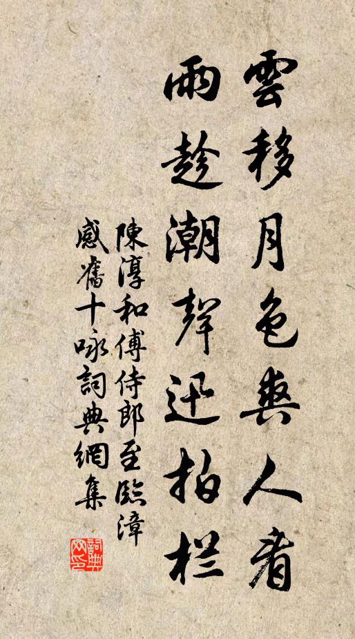 陈淳云移月色爽人看，雨趁潮声迅拍栏书法作品欣赏