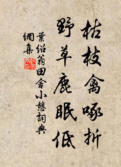叶绍翁枯枝禽啄折，野草鹿眠低书法作品欣赏