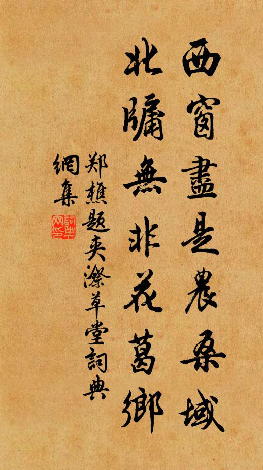 郑樵西窗尽是农桑域，北牖无非花葛乡书法作品欣赏