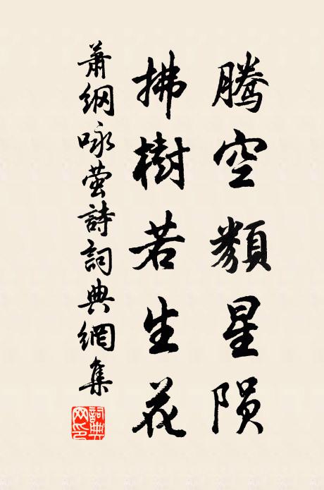 萧纲腾空类星陨，拂树若生花书法作品欣赏
