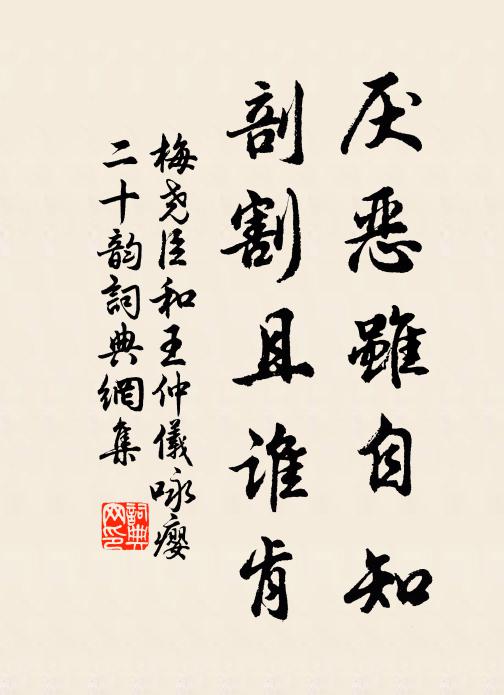 梅尧臣厌恶虽自知，剖割且谁肯书法作品欣赏