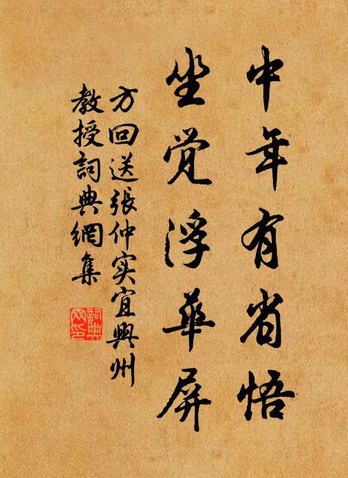方回中年有省悟，坐觉浮华屏书法作品欣赏