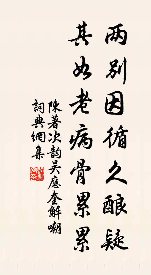 陈著两别因循久酿疑，其如老病骨累累书法作品欣赏