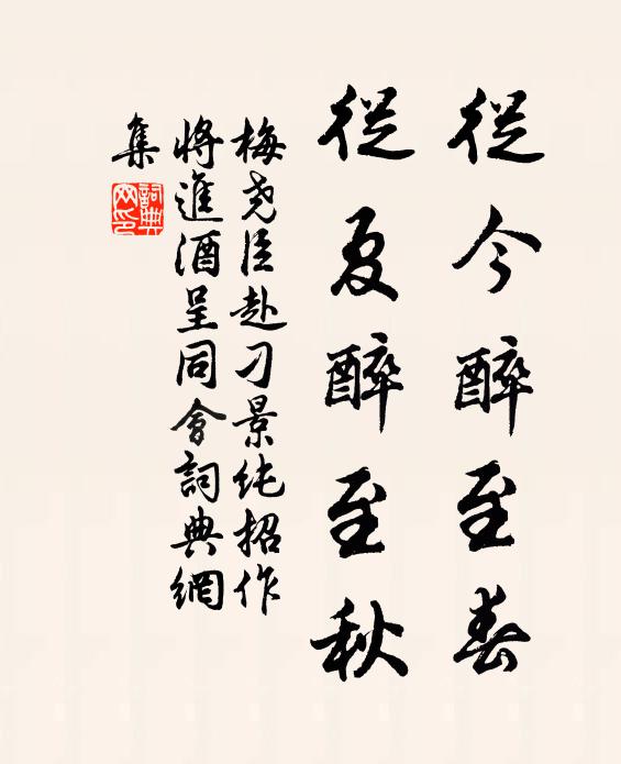 梅尧臣从今醉至春，从夏醉至秋书法作品欣赏