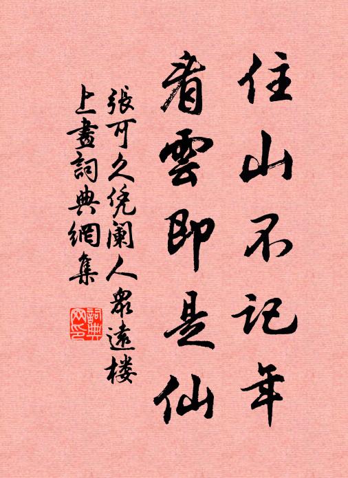 张可久住山不记年，看云即是仙书法作品欣赏