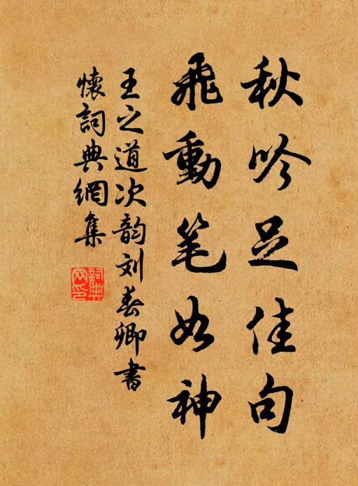王之道秋吟足佳句,飞动笔如神书法作品欣赏