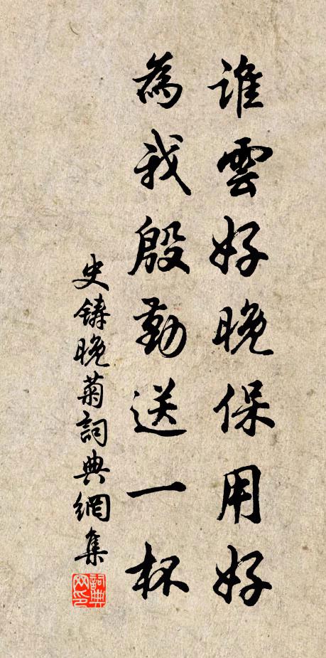 史铸谁云好晚保用好，为我殷勤送一杯书法作品欣赏