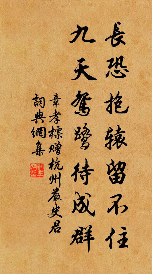 章孝标长恐抱辕留不住，九天鸳鹭待成群书法作品欣赏