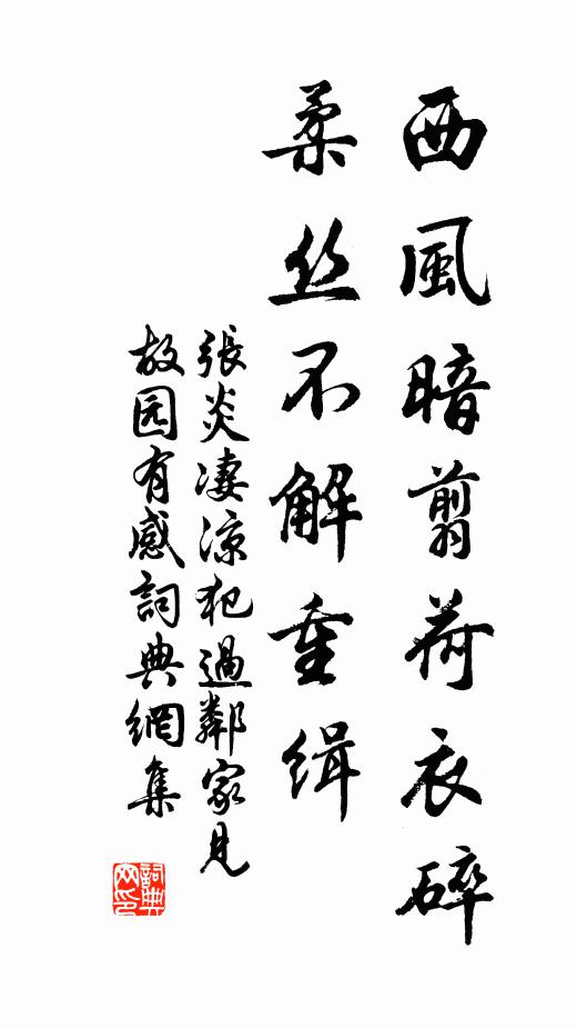 张炎西风暗翦荷衣碎，柔丝不解重缉书法作品欣赏