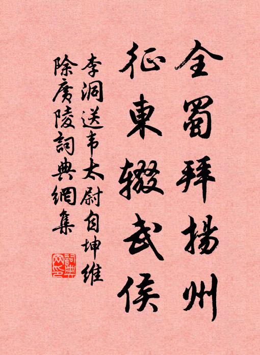李洞全蜀拜扬州，征东辍武侯书法作品欣赏