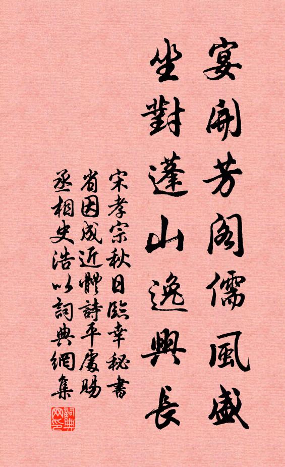 宋孝宗宴开芳阁儒风盛，坐对蓬山逸兴长书法作品欣赏