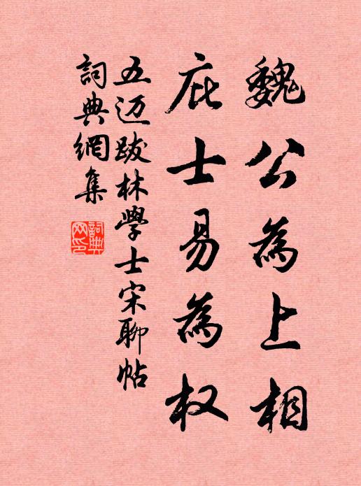五迈魏公为上相,庇士易为权书法作品欣赏