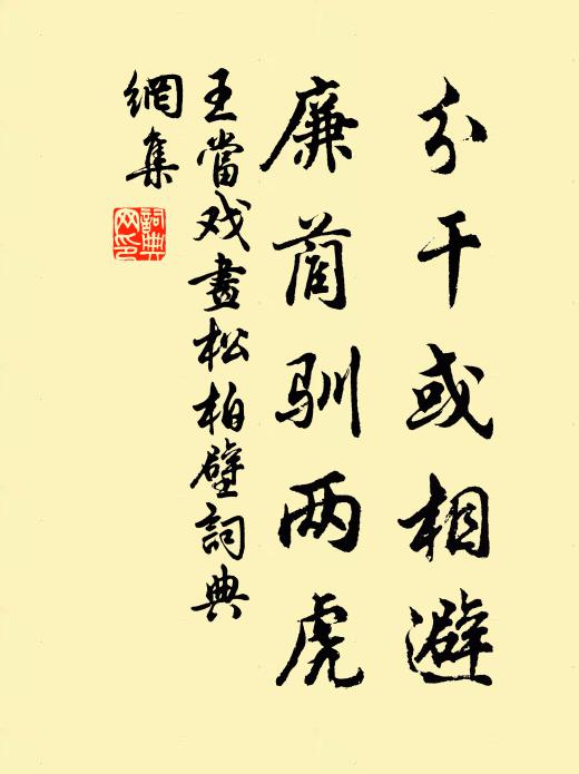 王当分干或相避，廉蔺驯两虎书法作品欣赏