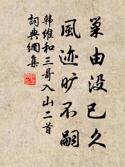 韩维巢由没已久，风迹旷不嗣书法作品欣赏