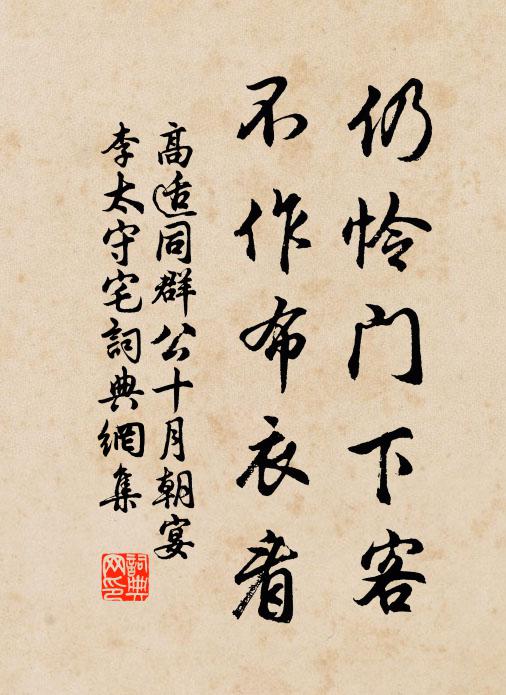 高适仍怜门下客，不作布衣看书法作品欣赏